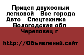 Прицеп двухосный легковой - Все города Авто » Спецтехника   . Вологодская обл.,Череповец г.